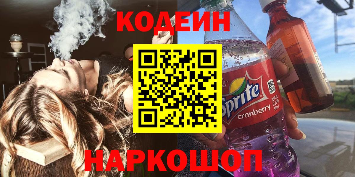 Codein Purple Drank  Кодеиновый сироп Lean напиток Lean (лин)  Люберцы  Вход с VPN 
